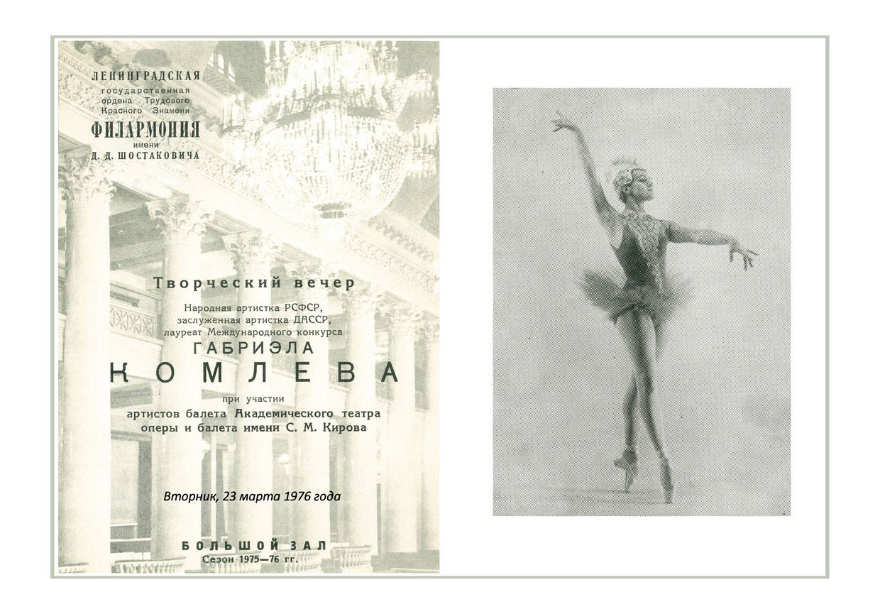 Творческий вечер
Габриэла Комлева